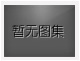 對不起，沒有上一圖集了！